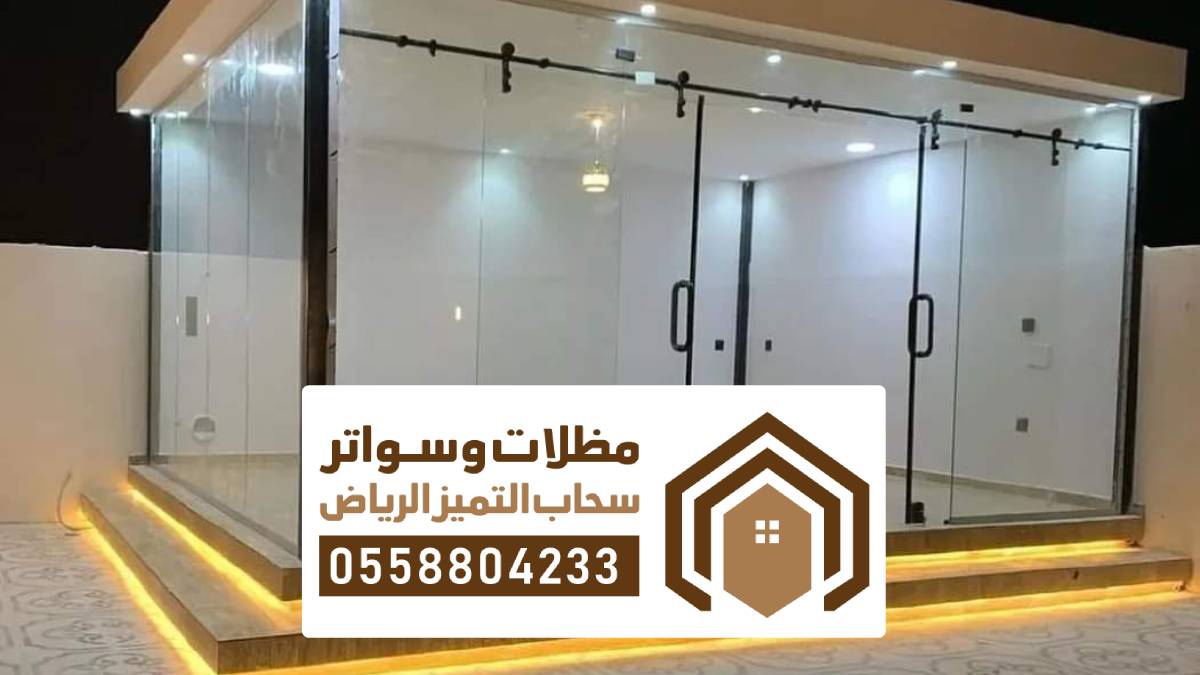 مجالس زجاج الرياض ، غرف زجاجية جاهزة الرياض