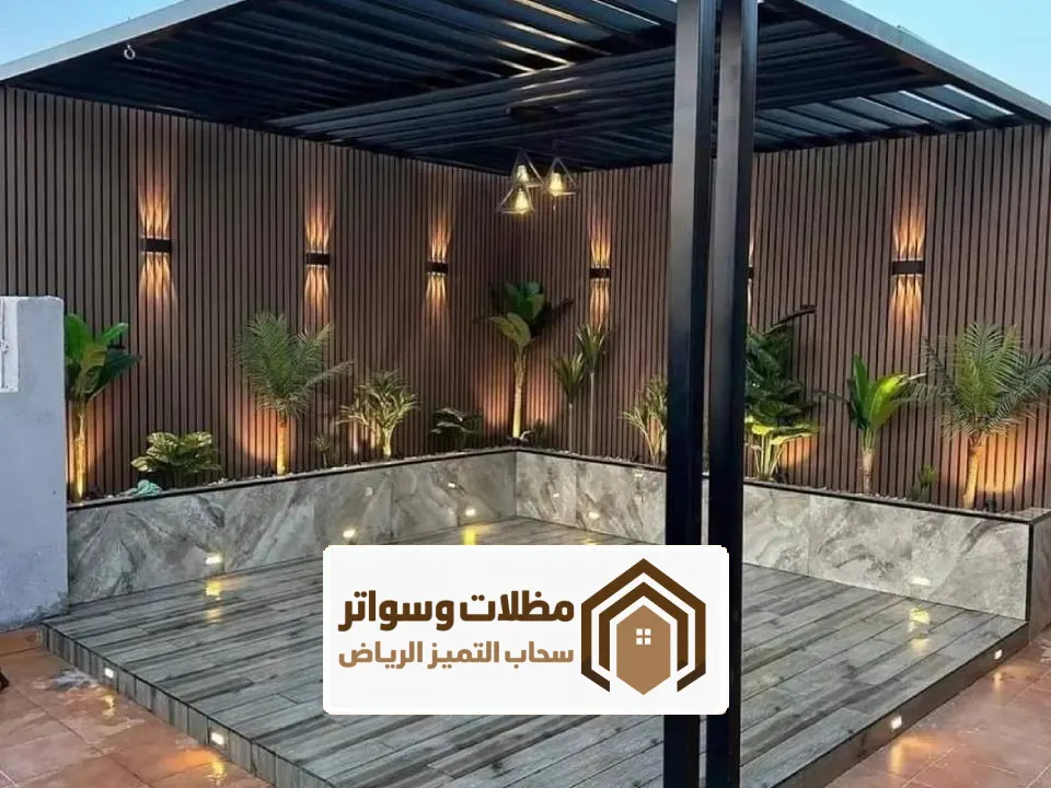 نصميم جلسة شتوية للحوش بالرياض