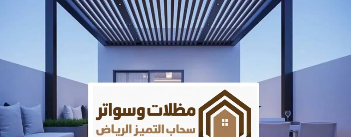 برجولات خشب الرياض ، تصاميم حديثة أنواع البرجولات الخشبية بالرياض