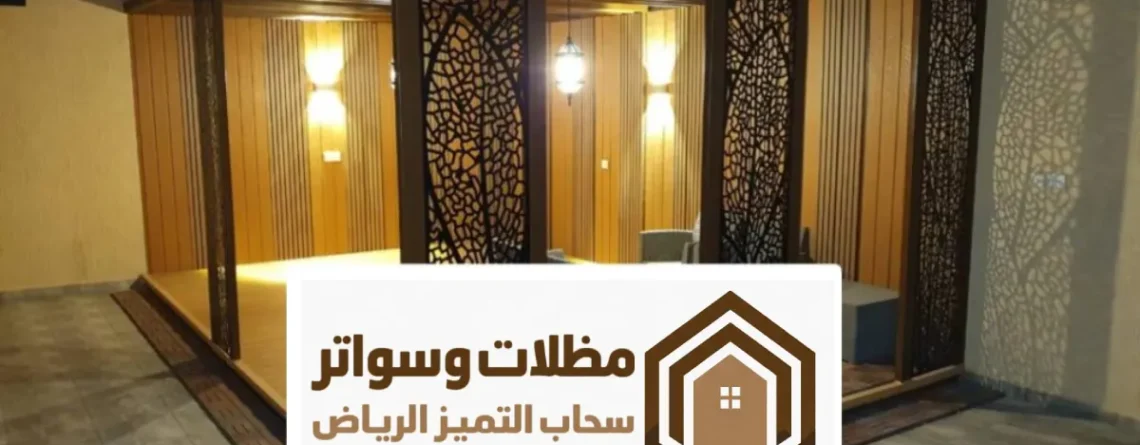 جلسات شتوية الرياض ، تصاميم أنواع الجلسات الشتوية جاهزة مودرن