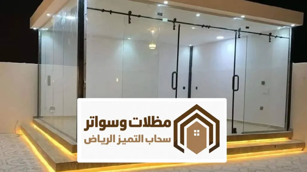مجالس زجاج الرياض ، غرف زجاجية جاهزة الرياض