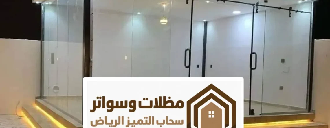 مجالس زجاج الرياض ، غرف زجاجية جاهزة الرياض