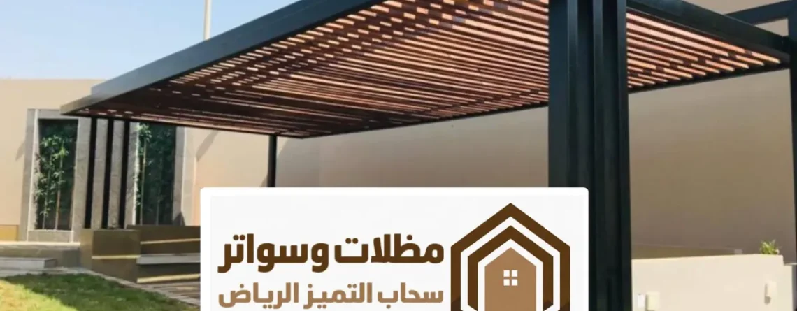 تصاميم مظلات كلادينج بالرياض ، أحدث اشكال المظلات مودرن