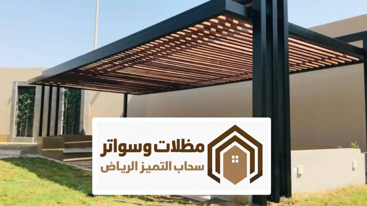 تصاميم مظلات كلادينج بالرياض ، أحدث اشكال المظلات مودرن