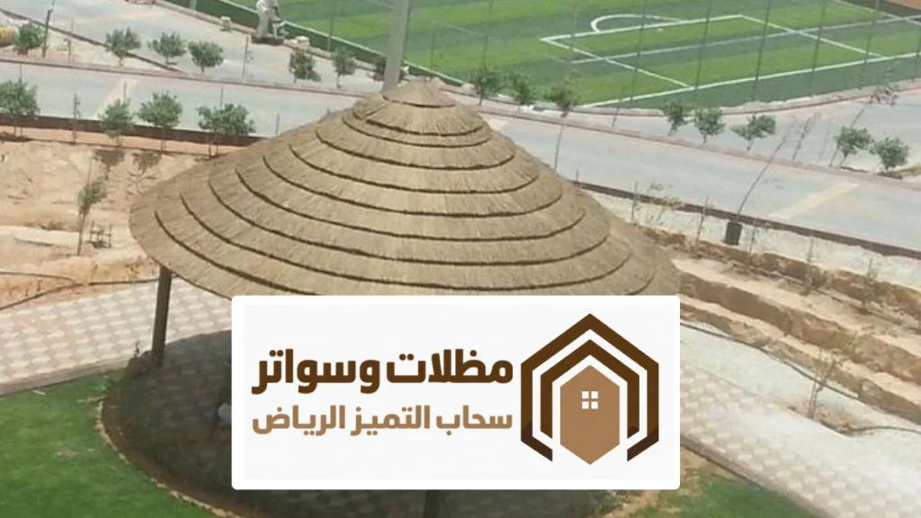 مظلات خيزران سعف نخل الرياض ، بتصاميم متعددة مظلات بامبو افريقي