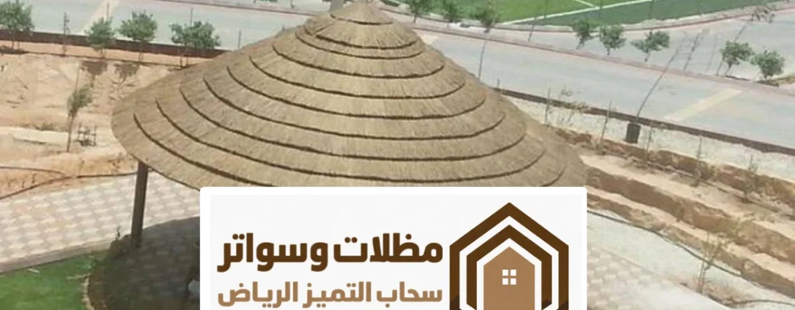 مظلات خيزران سعف نخل الرياض ، بتصاميم متعددة مظلات بامبو افريقي