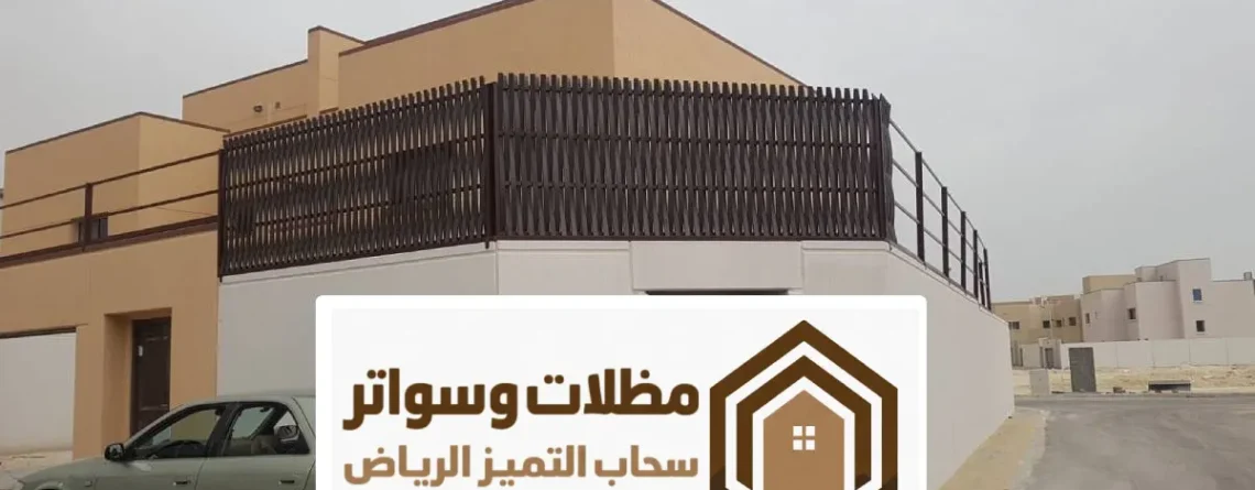 سواتر خشبية الرياض ، أنواع السواتر خشب احواش منازل