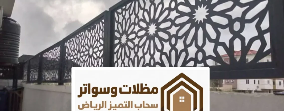 سواتر قص ليزر الرياض ، اشكال السواتر قص الليزر في احواش المنازل