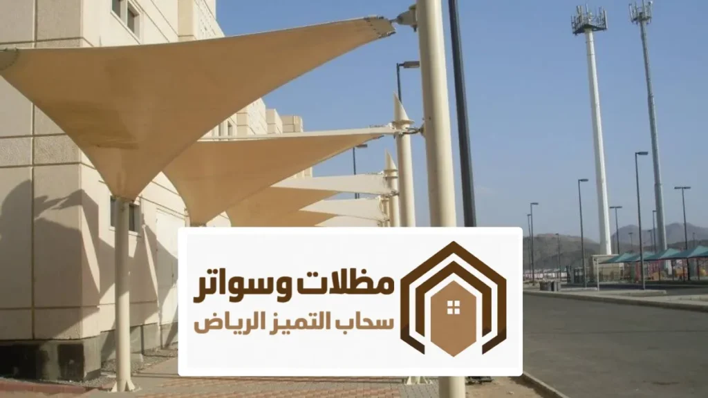 مظلات شد انشائي الرياض 0558804233 أحدث مظلات الشد الانشائي