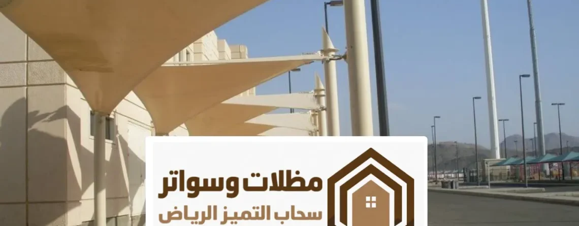 مظلات شد انشائي الرياض 0558804233 أحدث مظلات الشد الانشائي