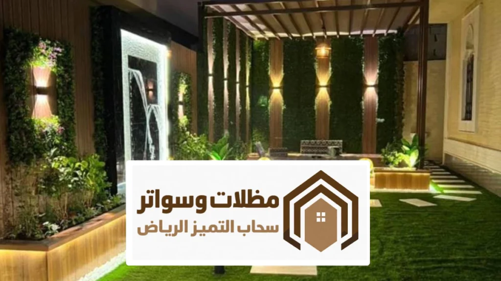 أفضل شركة تنسيق حدائق بالرياض ، تصميم حدائق منزلية بالرياض