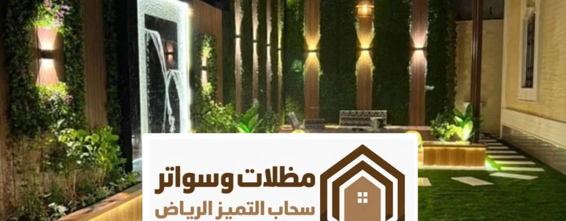 أفضل شركة تنسيق حدائق بالرياض ، تصميم حدائق منزلية بالرياض