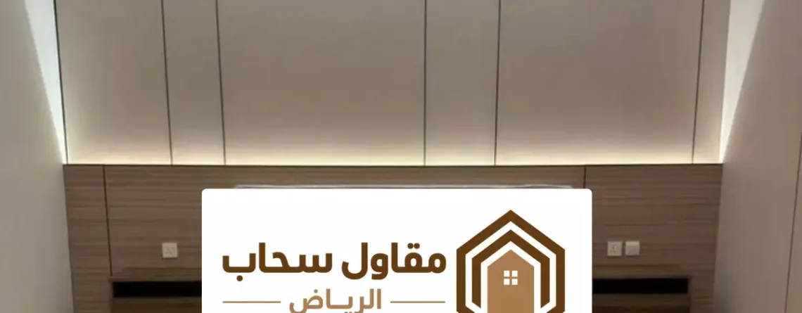 ديكورات جبس الرياض - أفضل تصاميم الجبس امبورد للجدران او الاسقف لعام 2026