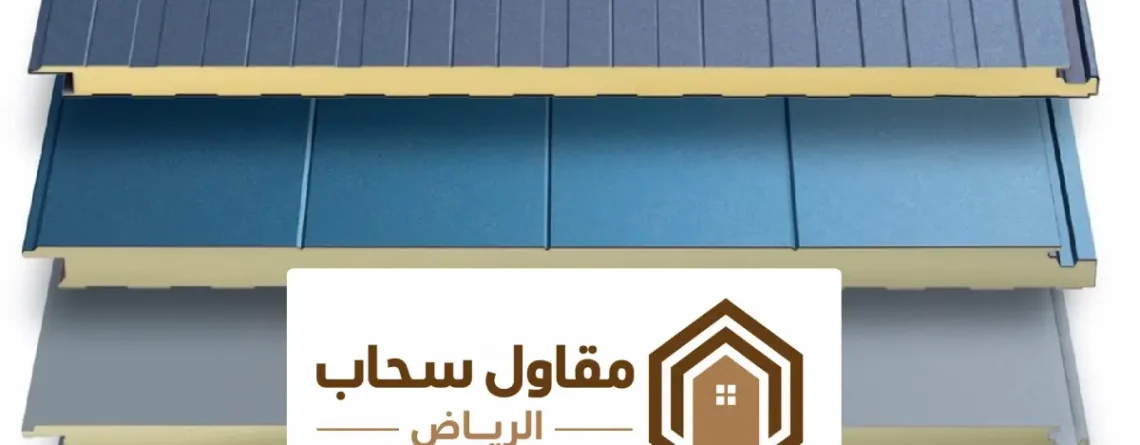 ساندوتش بانل الرياض ، افضل شركات تركيب ألواح الساندوتش بانل لعام 2026