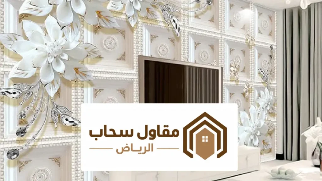 ورق الجدران الرياض ، أحدث التصاميم العصرية والفخمة وتركيب ورق الحائط باحتراف
