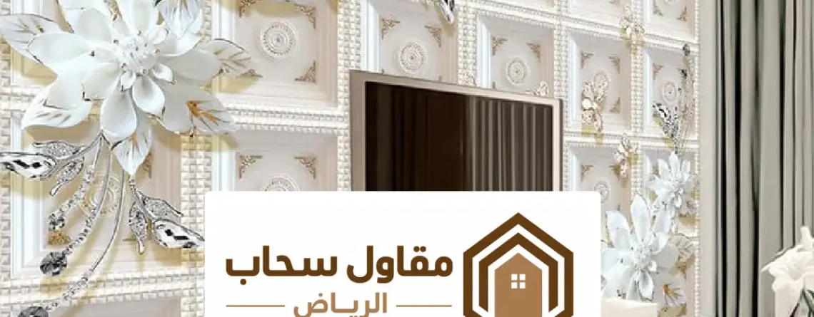 ورق الجدران الرياض ، أحدث التصاميم العصرية والفخمة وتركيب ورق الحائط باحتراف