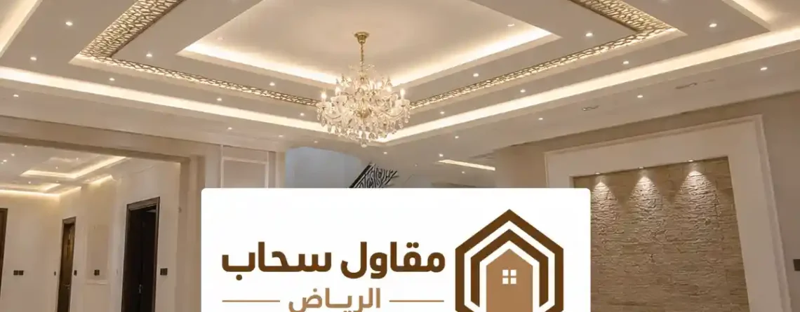ترميم شقق الرياض ، مقاول ترميم وتجديد الشقق